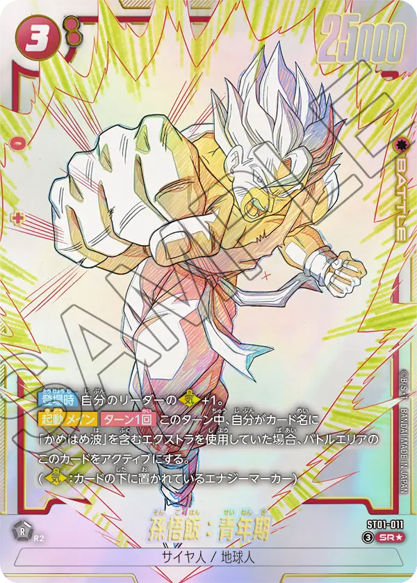 ST01-011 孫悟飯：青年期 SR★