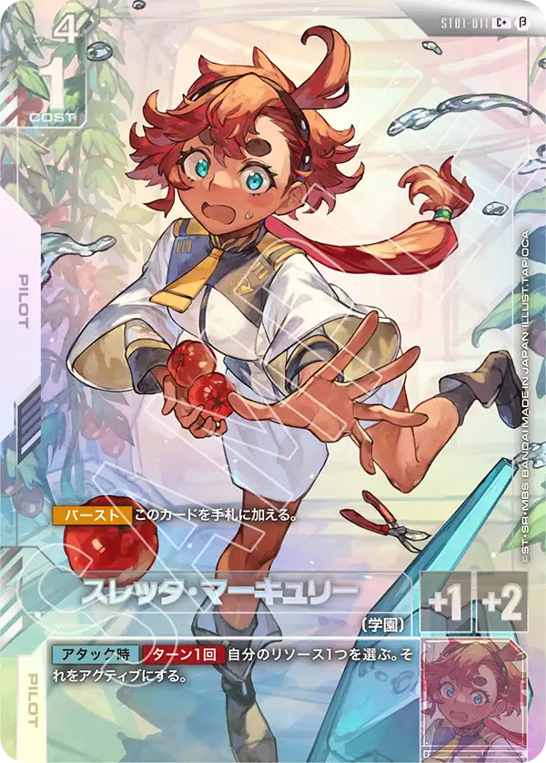 ST01-011 スレッタ・マーキュリー C+