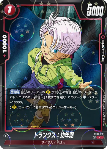 ST01-012 トランクス：幼年期（ドラゴンボールミラー） C