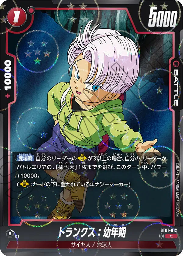 ST01-012 トランクス：幼年期（ドラゴンボールミラー） C