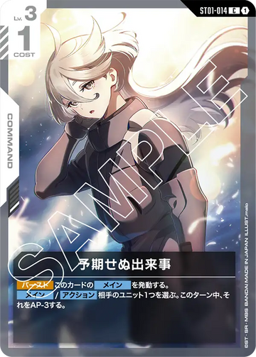 ST01-014 予期せぬ出来事 C