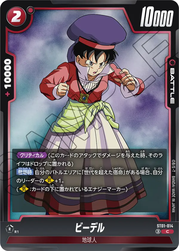 ST01-014 ビーデル C