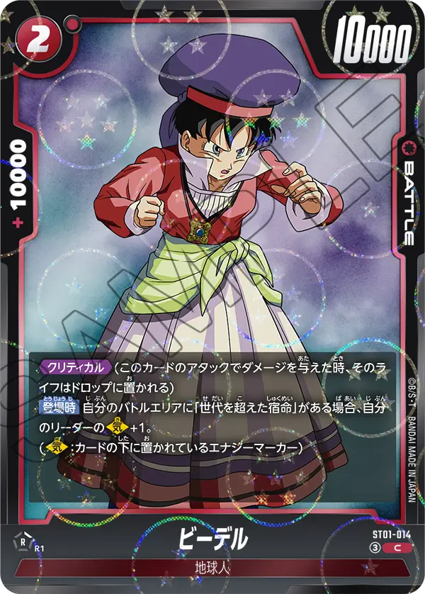 ST01-014 ビーデル（ドラゴンボールミラー） C