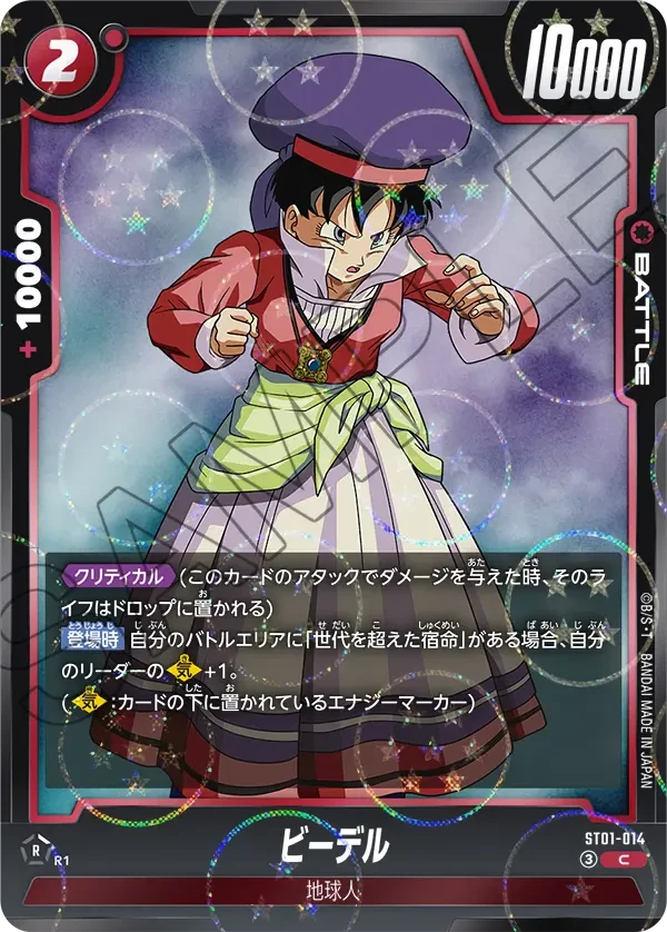 ST01-014 ビーデル（ドラゴンボールミラー） C
