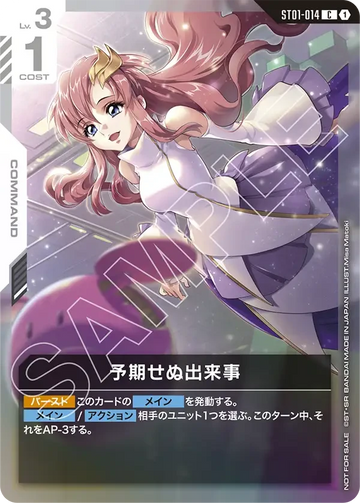 ST01-014 予期せぬ出来事 C