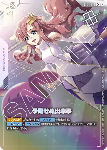 ST01-014 予期せぬ出来事 C+