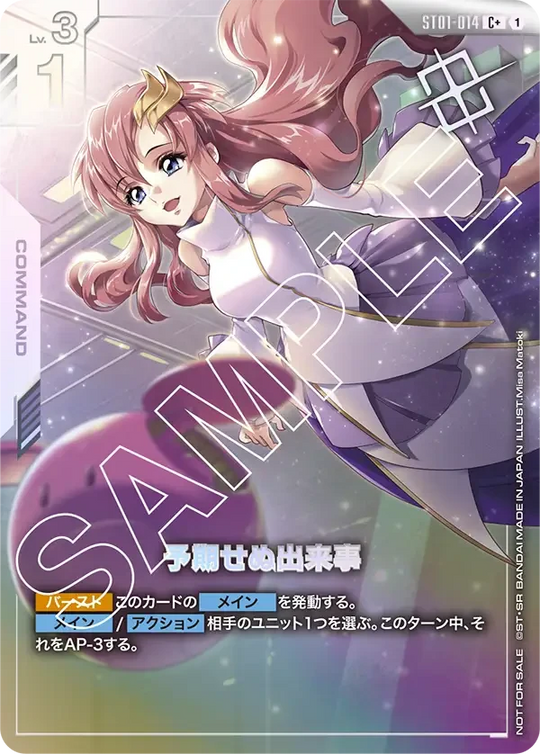 ST01-014 予期せぬ出来事 C+