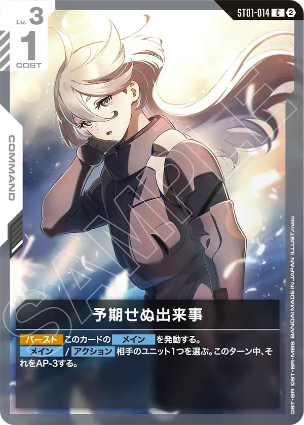ST01-014 予期せぬ出来事 C