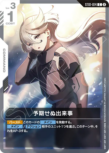 ST01-014 予期せぬ出来事 C