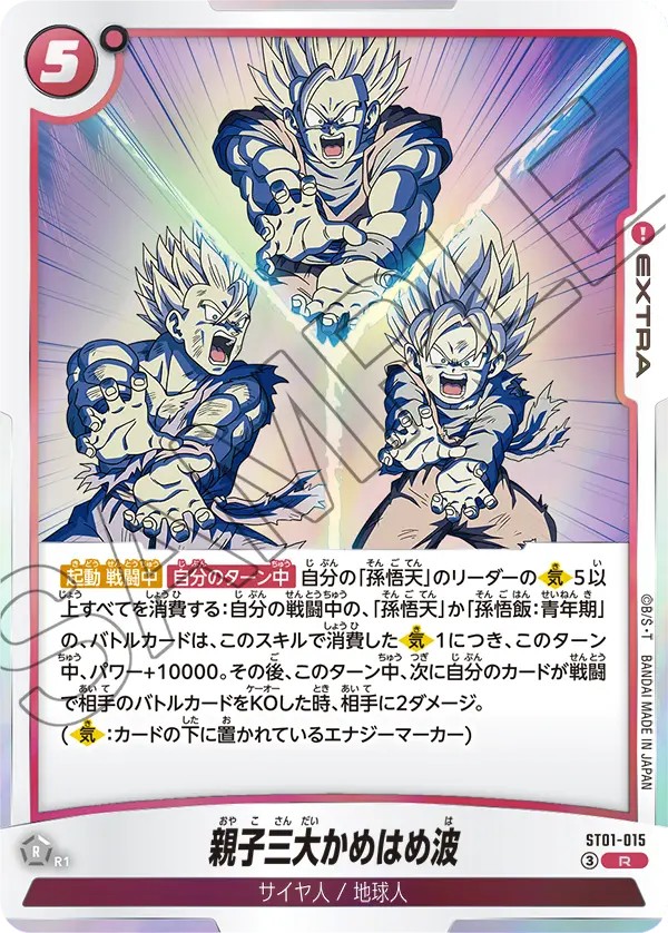 ST01-015 親子三大かめはめ波 R