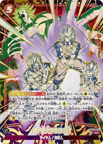 ST01-015 親子三大かめはめ波 R★