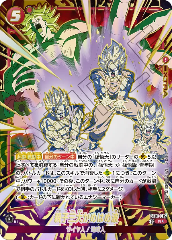 ST01-015 親子三大かめはめ波 R★