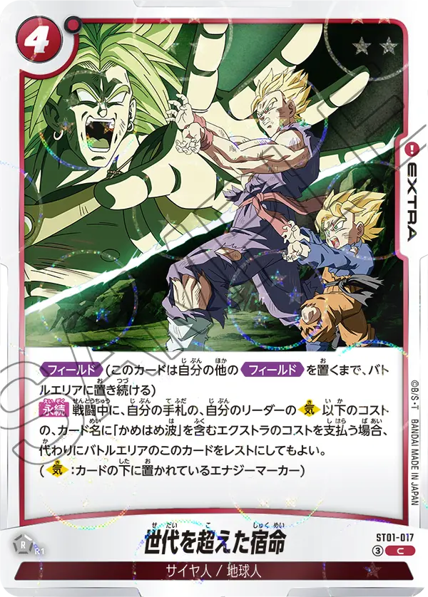 ST01-017 世代を超えた宿命（ドラゴンボールミラー） C
