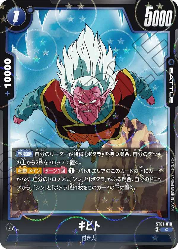 ST01-018 キビト（ドラゴンボールミラー） C