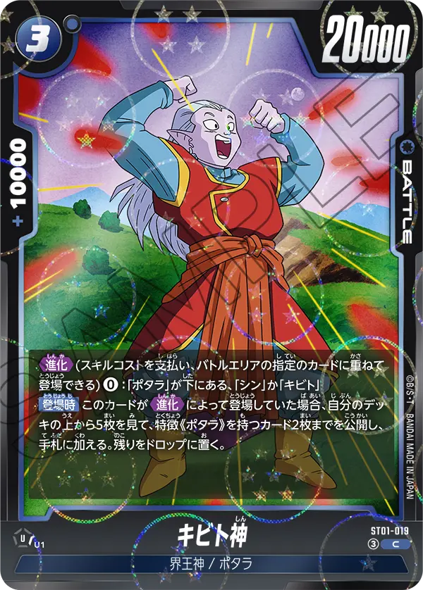 ST01-019 キビト神（ドラゴンボールミラー） C