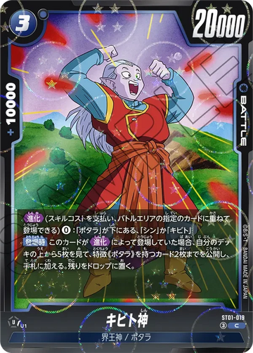 ST01-019 キビト神（ドラゴンボールミラー） C