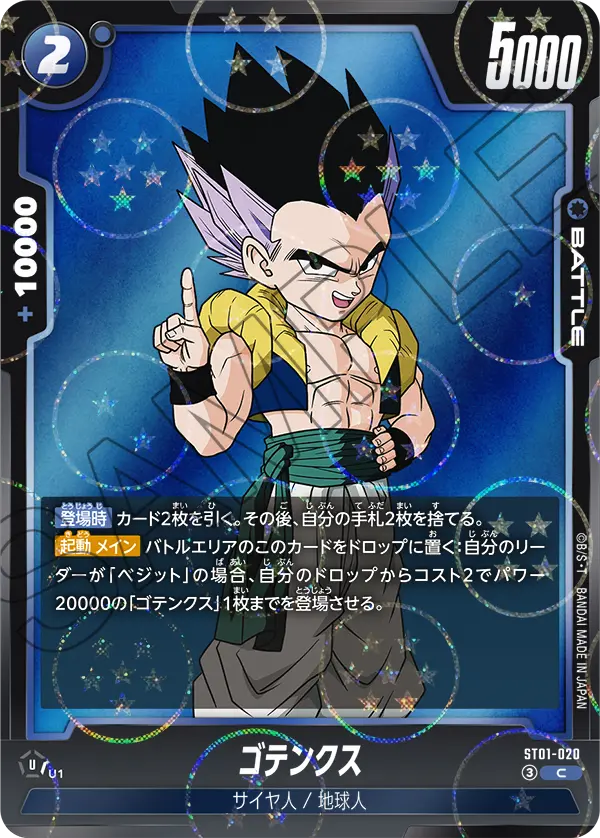 ST01-020 ゴテンクス（ドラゴンボールミラー） C
