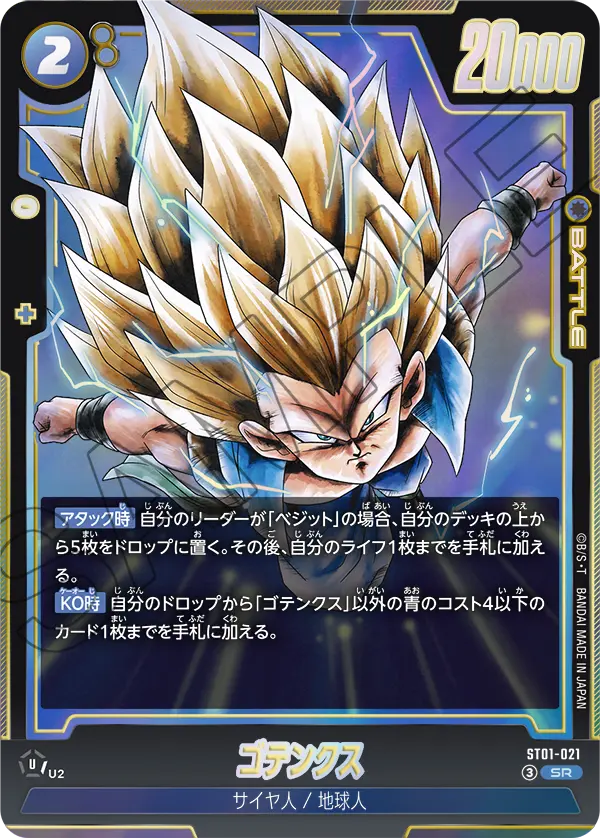ST01-021 ゴテンクス SR