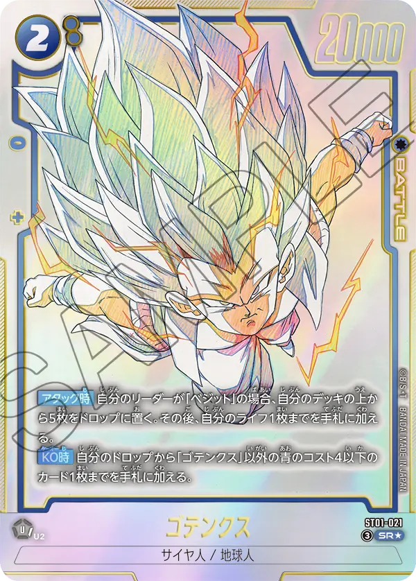 ST01-021 ゴテンクス SR★