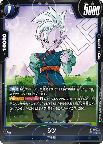 ST01-022 シン（ドラゴンボールミラー） C