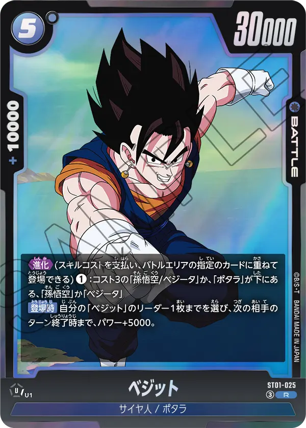 ST01-025 ベジット R