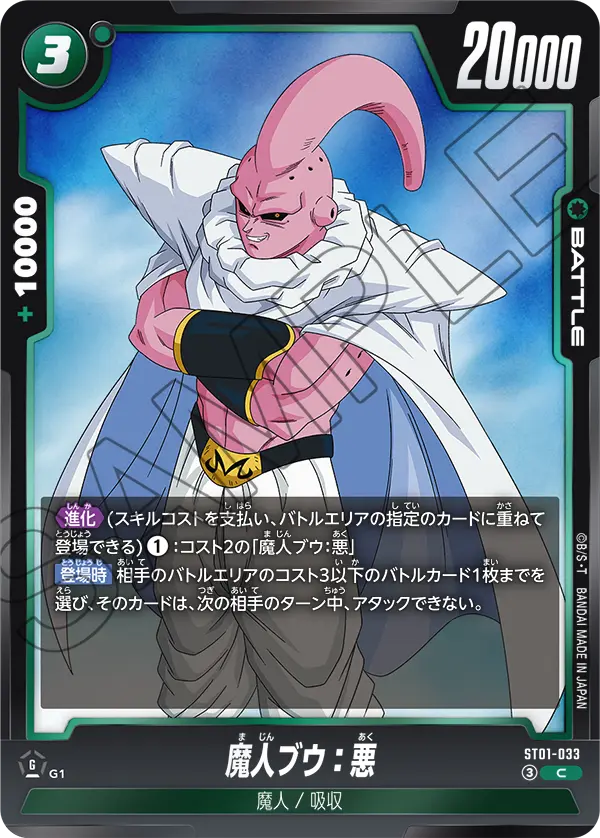 ST01-033 魔人ブウ：悪 C