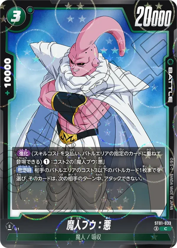 ST01-033 魔人ブウ：悪（ドラゴンボールミラー） C
