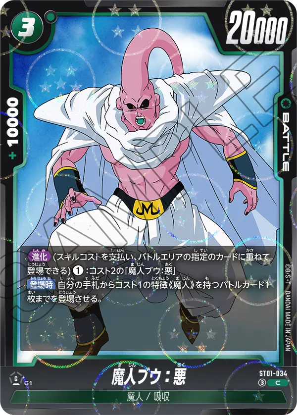 ST01-034 魔人ブウ：悪（ドラゴンボールミラー） C