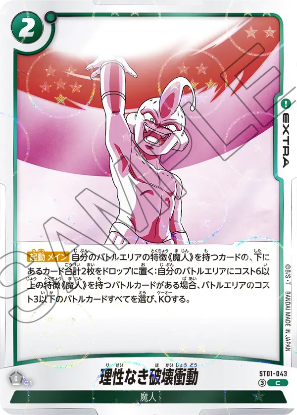 ST01-043 理性なき破壊衝動（ドラゴンボールミラー） C
