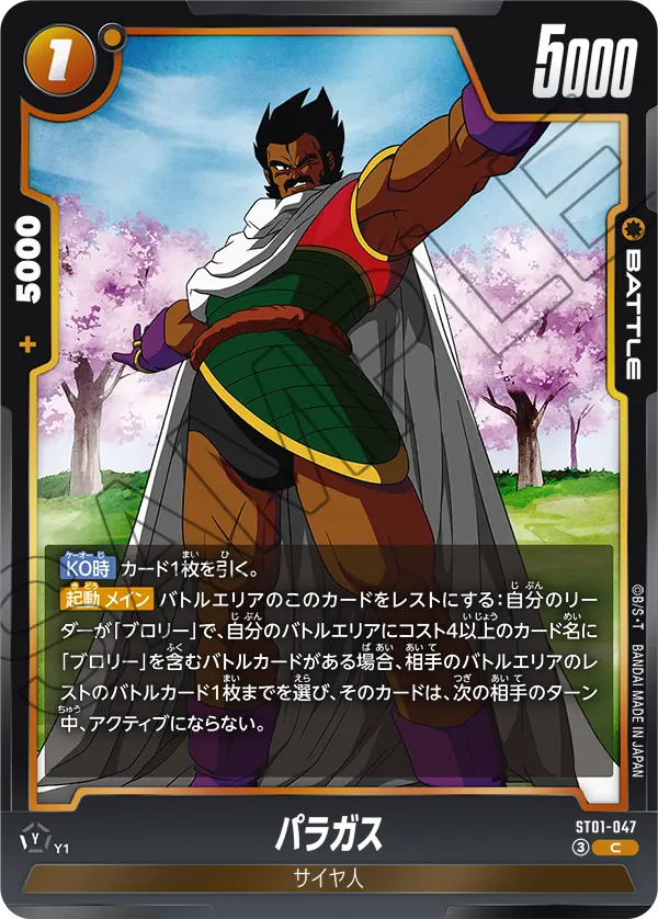 ST01-047 パラガス C