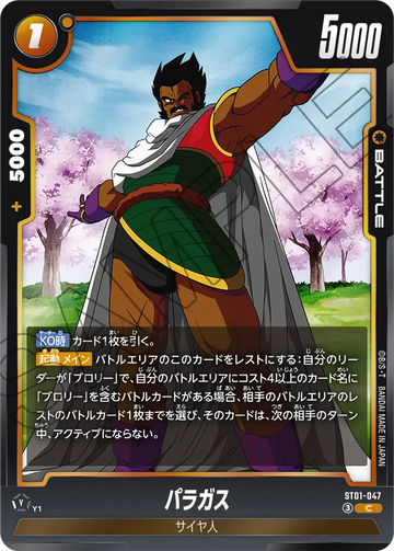 ST01-047 パラガス C