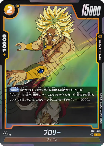 ST01-049 ブロリー R