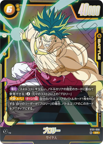 ST01-050 ブロリー SR