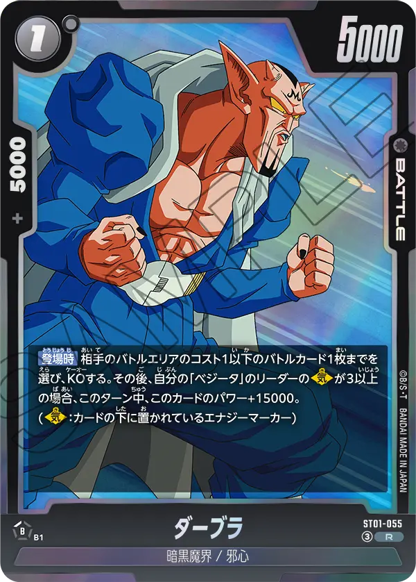 ST01-055 ダーブラ R