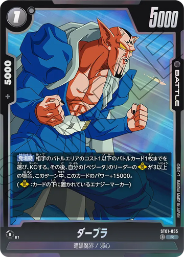 ST01-055 ダーブラ R