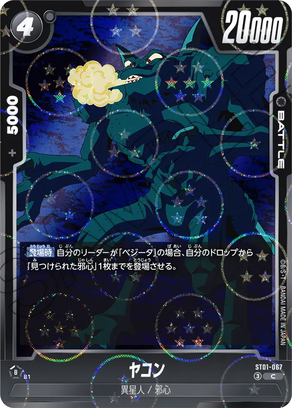 ST01-067 ヤコン（ドラゴンボールミラー） C