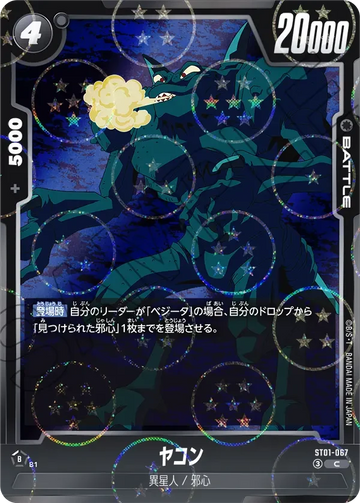 ST01-067 ヤコン（ドラゴンボールミラー） C