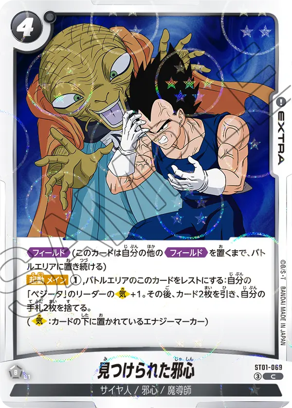 ST01-069 見つけられた邪心（ドラゴンボールミラー） C