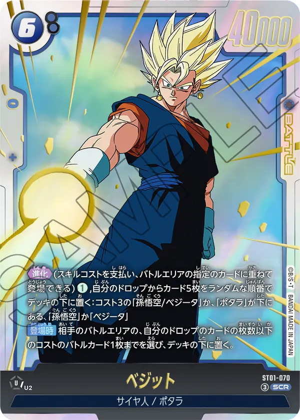 ST01-070 ベジット SCR