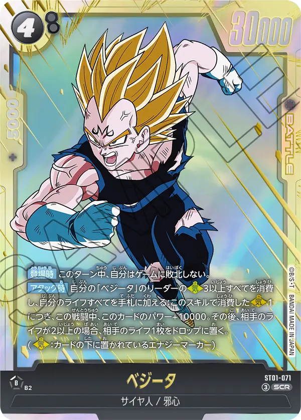 ST01-071 ベジータ SCR