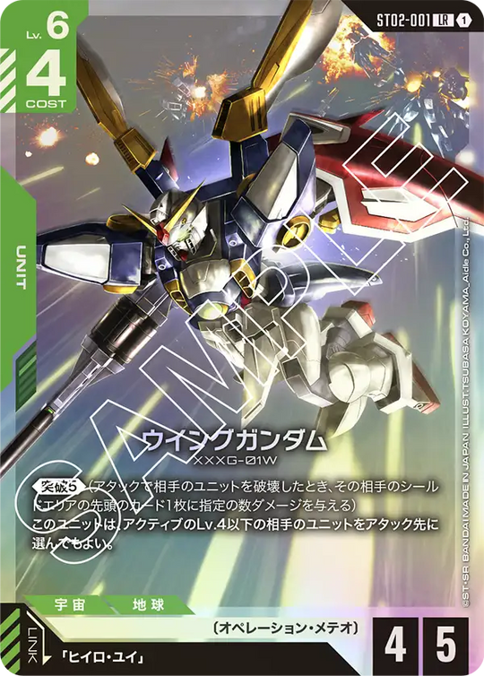 ST02-001 ウイングガンダム LR