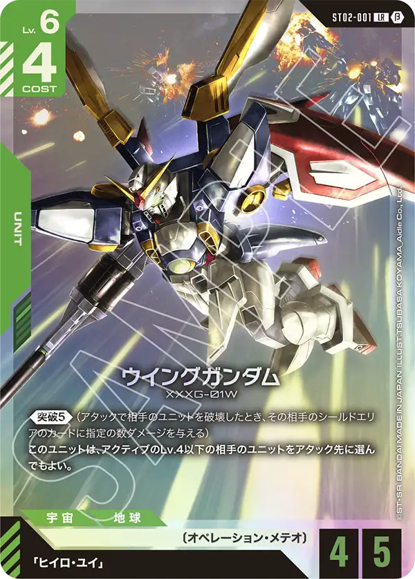 ST02-001 ウイングガンダム LR