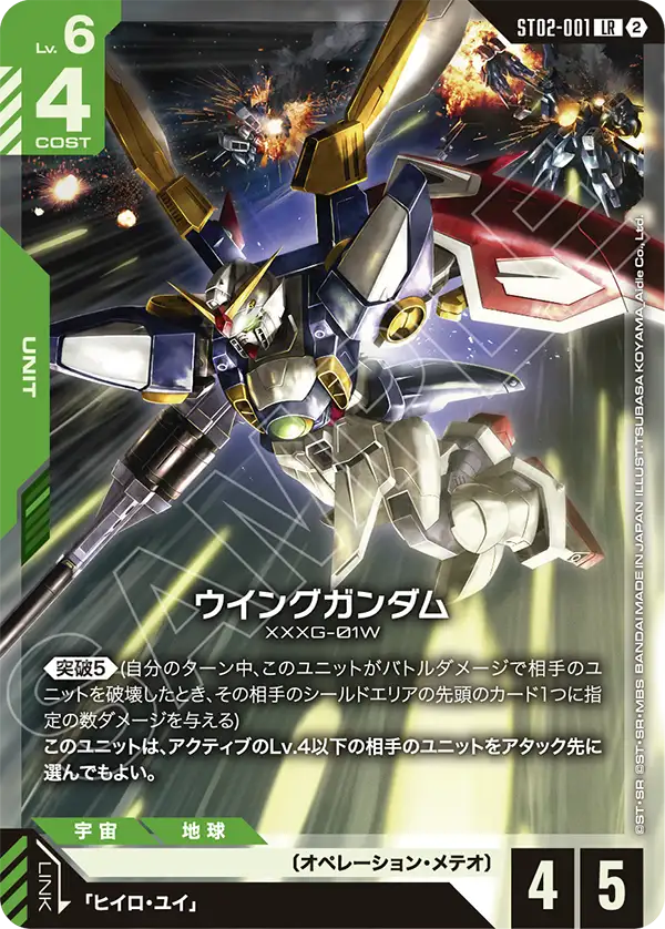 ST02-001 ウイングガンダム LR