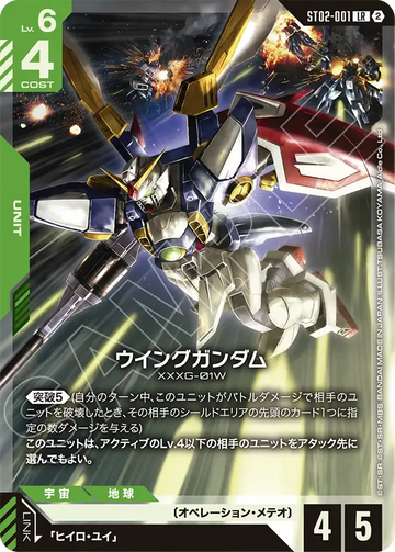 ST02-001 ウイングガンダム LR