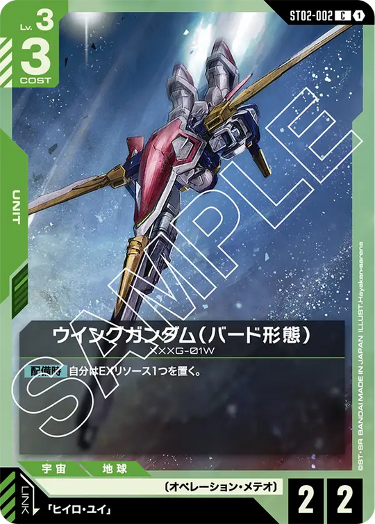 ST02-002 ウイングガンダム（バード形態） C