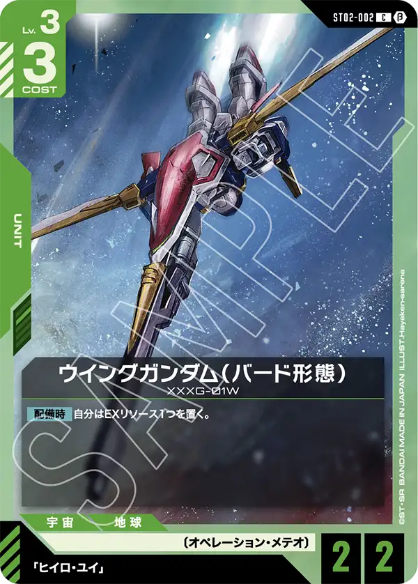 ST02-002 ウイングガンダム（バード形態） C