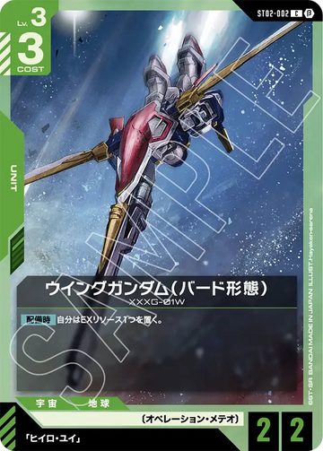 ST02-002 ウイングガンダム（バード形態） C