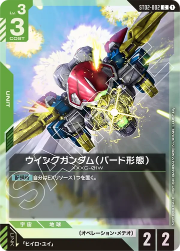 ST02-002 ウイングガンダム（バード形態） C