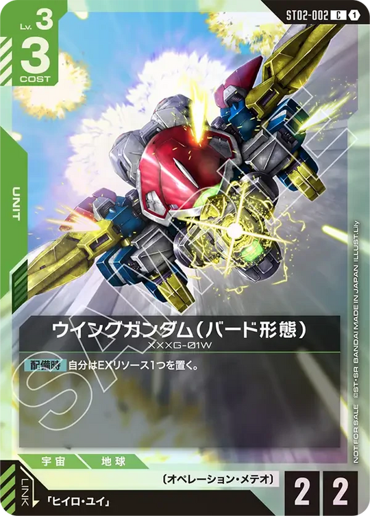ST02-002 ウイングガンダム（バード形態） C