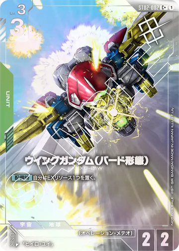 ST02-002 ウイングガンダム（バード形態） C+
